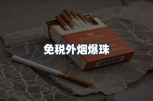 出口香烟